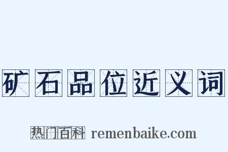 矿石品位近义词是什么意思的图片